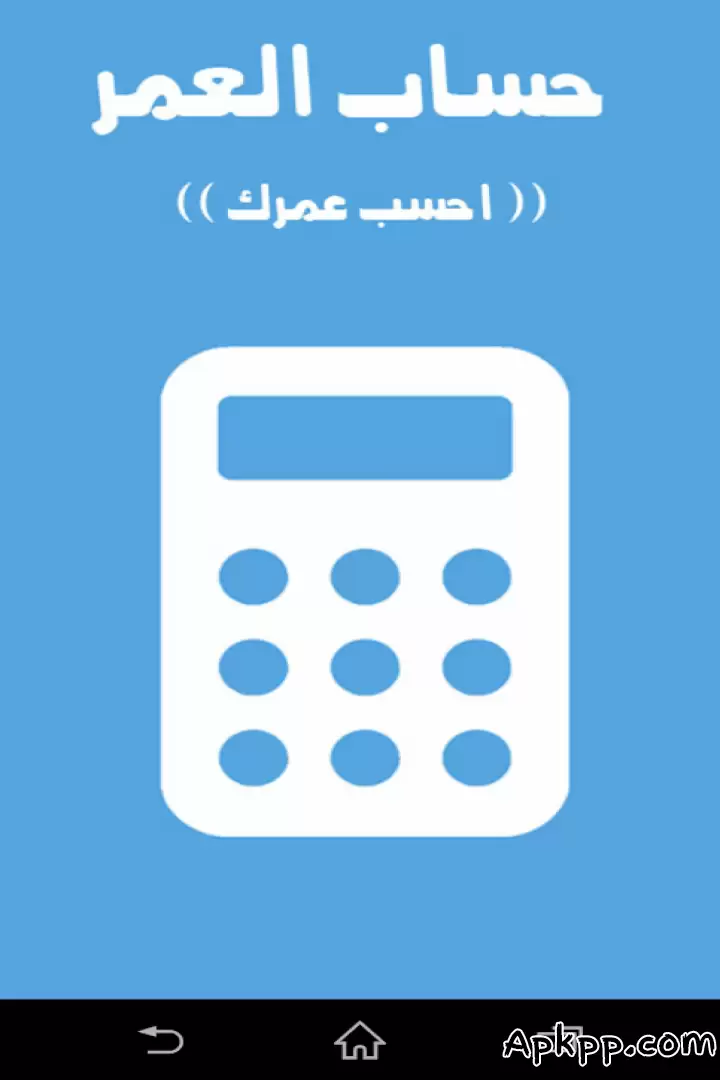 تحميل Age Calculator APK