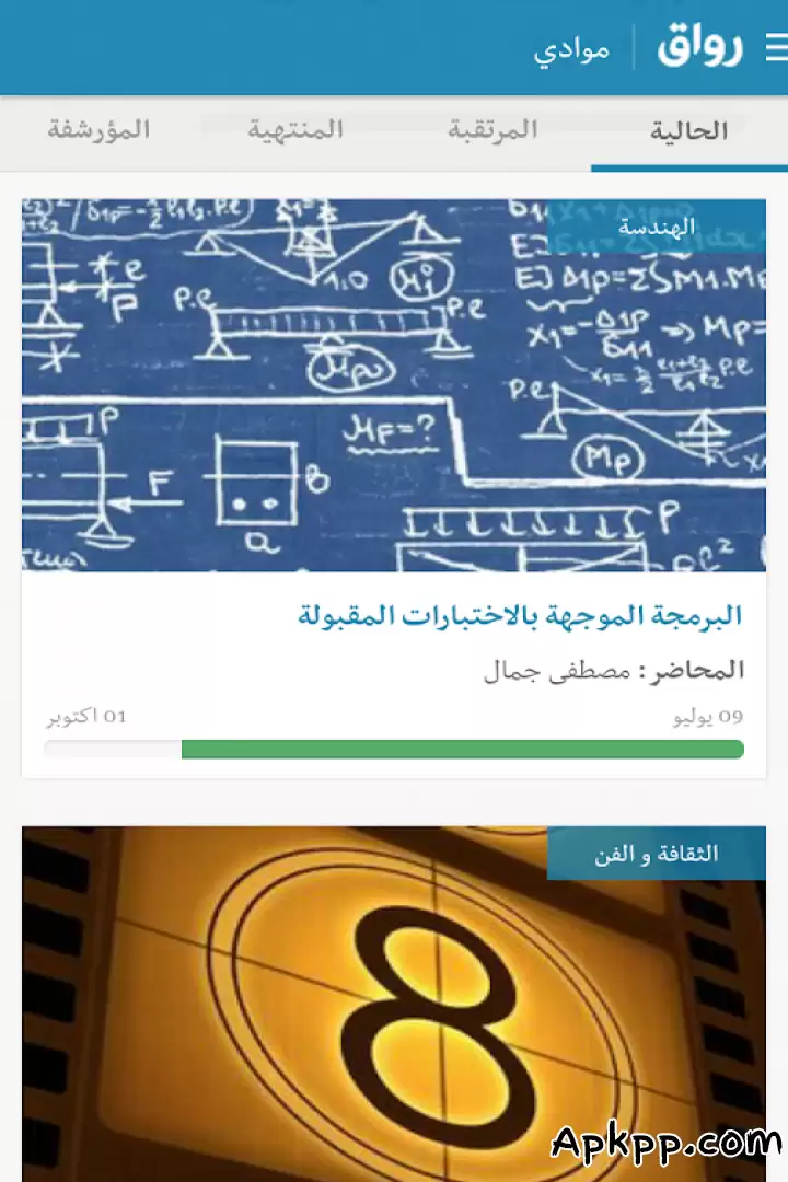 تحميل Rwaq APK
