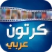 Arabic Cartoon APK