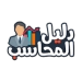 دليل المحاسب APK