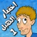 اختبار الهبل 1 APK