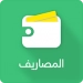 المصاريف APK