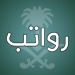 رواتب السعودية APK