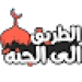الطريق الى الجنة، اذكار، قصص APK