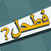 فطحل العرب - لعبة معلومات عامة APK