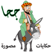 حجا قصص وحكايات مصورة APK